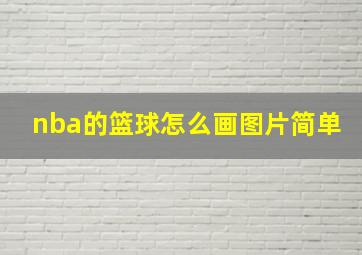 nba的篮球怎么画图片简单