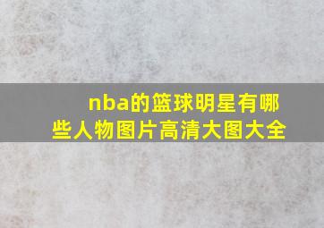 nba的篮球明星有哪些人物图片高清大图大全