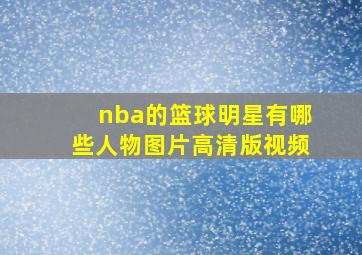 nba的篮球明星有哪些人物图片高清版视频