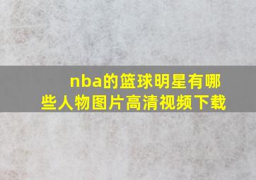 nba的篮球明星有哪些人物图片高清视频下载