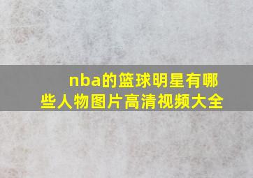 nba的篮球明星有哪些人物图片高清视频大全