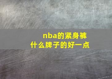 nba的紧身裤什么牌子的好一点