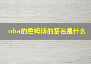 nba的詹姆斯的签名是什么