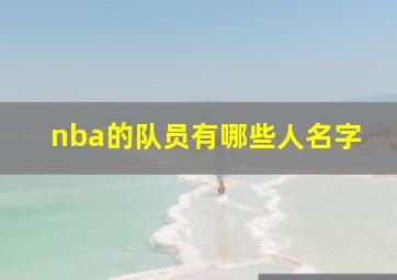 nba的队员有哪些人名字