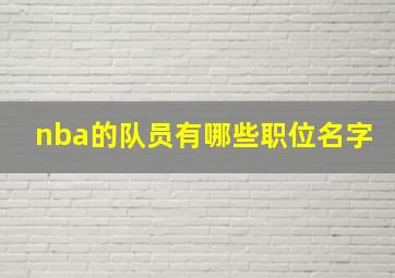 nba的队员有哪些职位名字