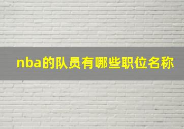 nba的队员有哪些职位名称