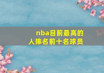 nba目前最高的人排名前十名球员