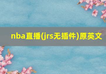 nba直播(jrs无插件)原英文