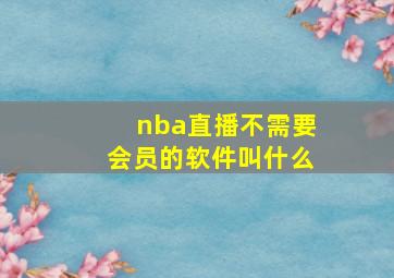 nba直播不需要会员的软件叫什么