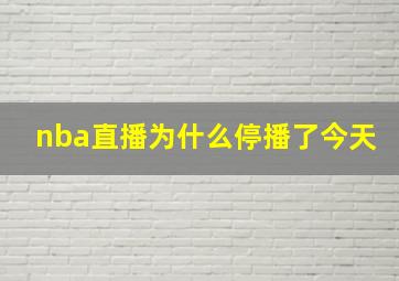 nba直播为什么停播了今天