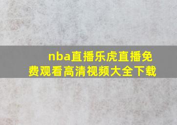 nba直播乐虎直播免费观看高清视频大全下载