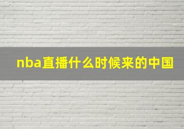 nba直播什么时候来的中国