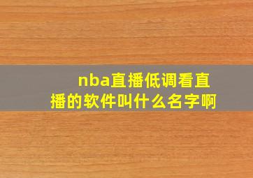 nba直播低调看直播的软件叫什么名字啊