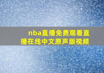 nba直播免费观看直播在线中文原声版视频