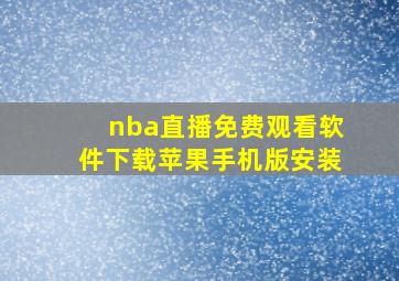 nba直播免费观看软件下载苹果手机版安装