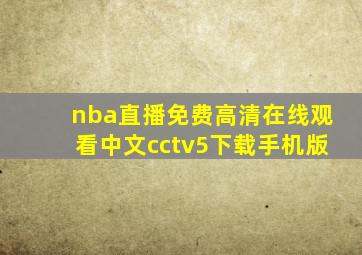 nba直播免费高清在线观看中文cctv5下载手机版