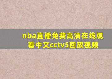 nba直播免费高清在线观看中文cctv5回放视频