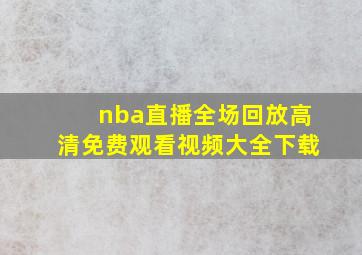 nba直播全场回放高清免费观看视频大全下载