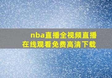 nba直播全视频直播在线观看免费高清下载