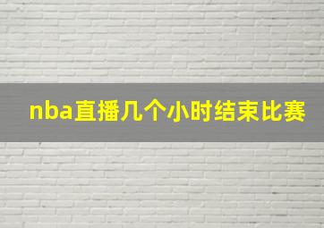 nba直播几个小时结束比赛