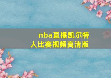 nba直播凯尔特人比赛视频高清版