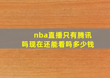 nba直播只有腾讯吗现在还能看吗多少钱