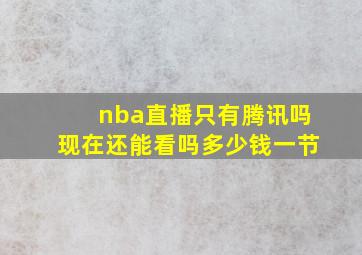 nba直播只有腾讯吗现在还能看吗多少钱一节