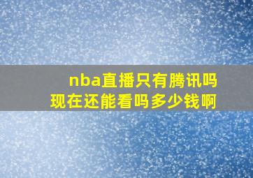 nba直播只有腾讯吗现在还能看吗多少钱啊