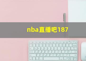 nba直播吧187