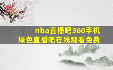 nba直播吧360手机绿色直播吧在线观看免费