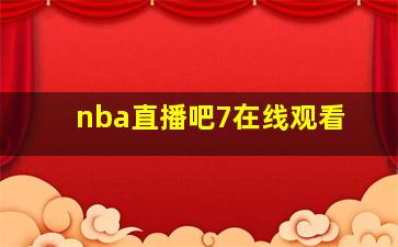 nba直播吧7在线观看