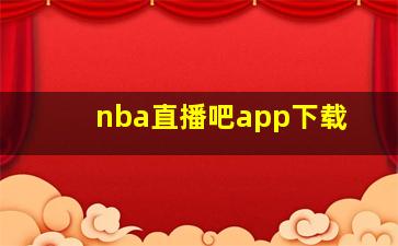 nba直播吧app下载