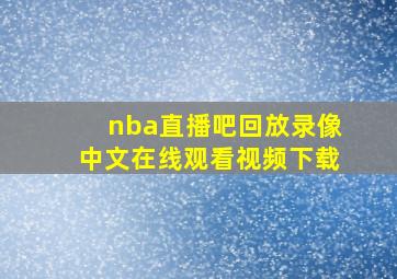 nba直播吧回放录像中文在线观看视频下载