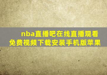 nba直播吧在线直播观看免费视频下载安装手机版苹果