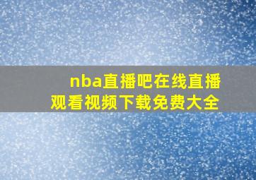 nba直播吧在线直播观看视频下载免费大全