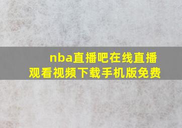 nba直播吧在线直播观看视频下载手机版免费