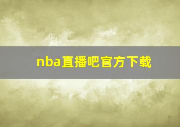 nba直播吧官方下载