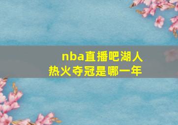 nba直播吧湖人热火夺冠是哪一年