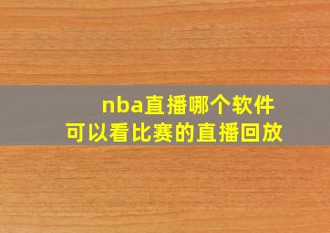 nba直播哪个软件可以看比赛的直播回放