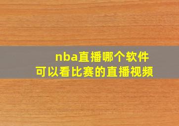 nba直播哪个软件可以看比赛的直播视频