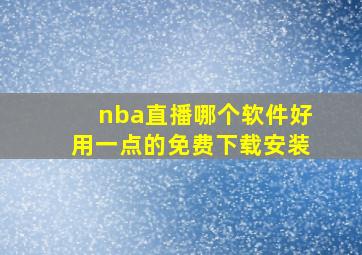 nba直播哪个软件好用一点的免费下载安装