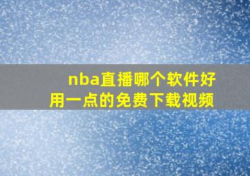 nba直播哪个软件好用一点的免费下载视频