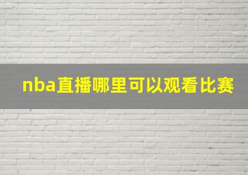 nba直播哪里可以观看比赛