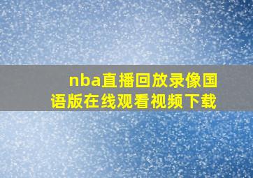 nba直播回放录像国语版在线观看视频下载