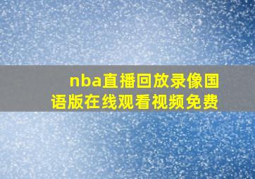 nba直播回放录像国语版在线观看视频免费