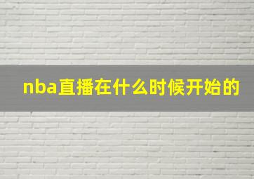 nba直播在什么时候开始的