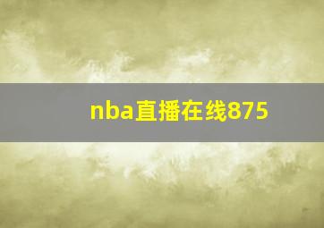 nba直播在线875