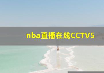 nba直播在线CCTV5