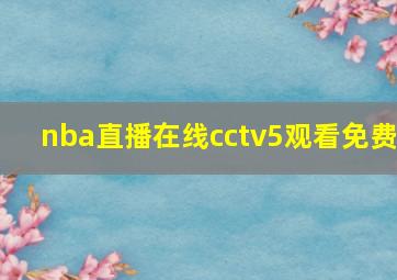 nba直播在线cctv5观看免费