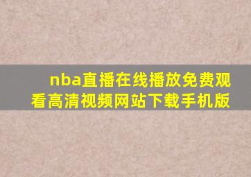 nba直播在线播放免费观看高清视频网站下载手机版